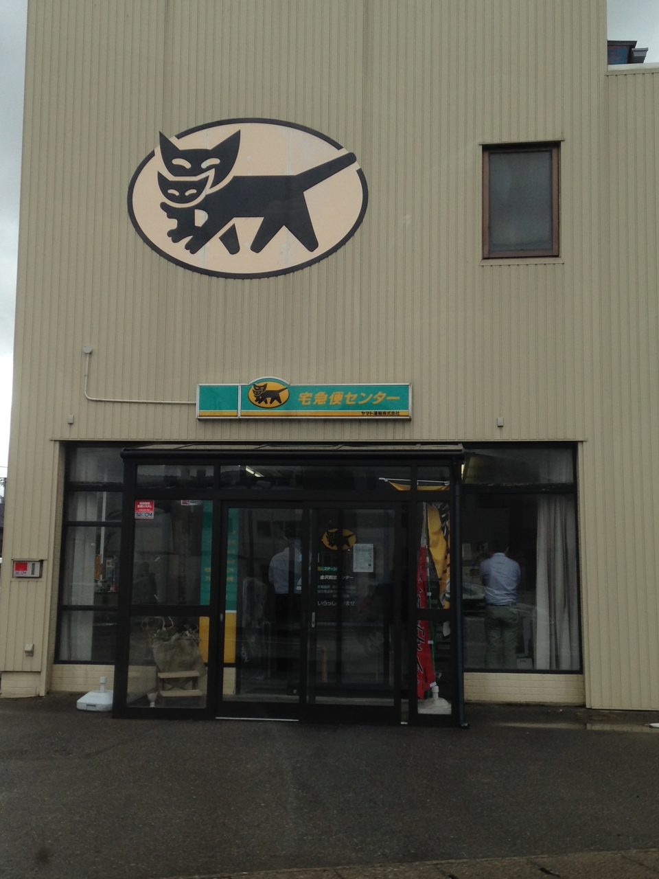 A Yamato Transport TA-Q-BIN centre, the drop-off counter under the black cat sign